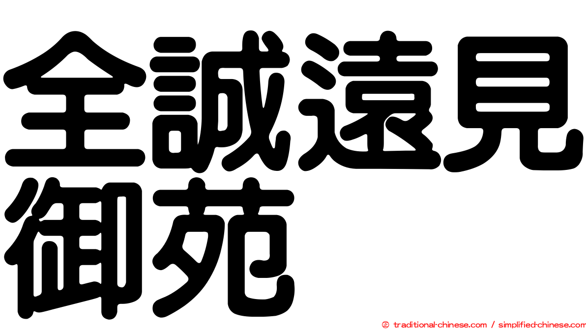 全誠遠見御苑