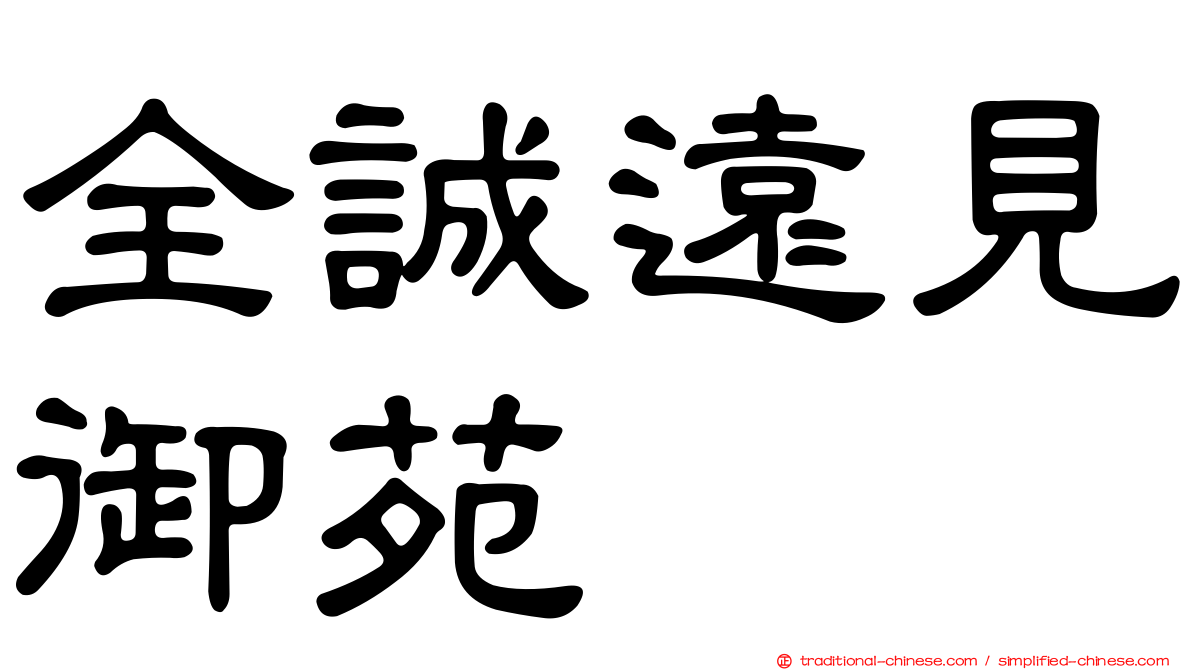 全誠遠見御苑