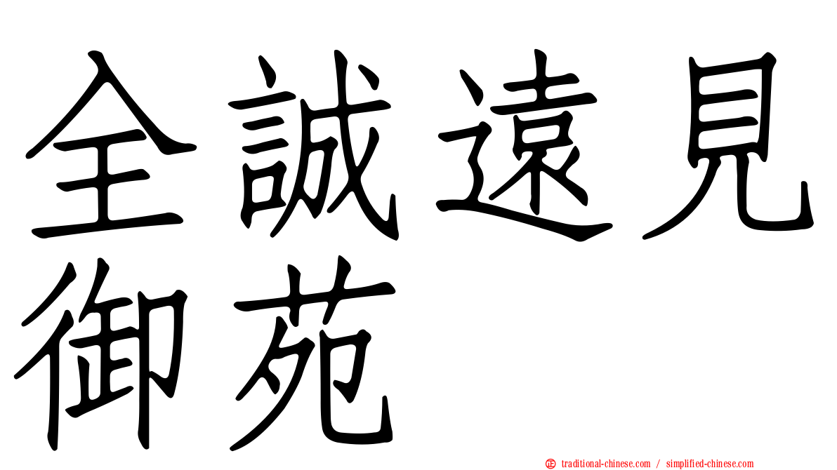 全誠遠見御苑