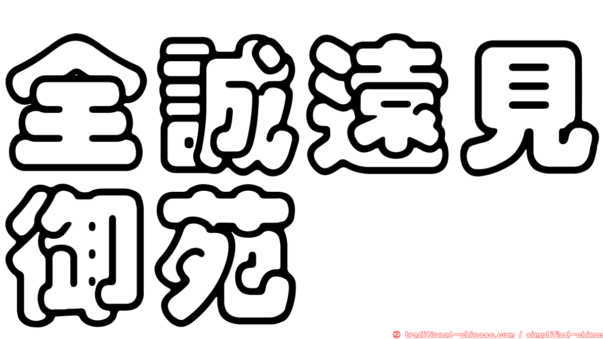全誠遠見御苑