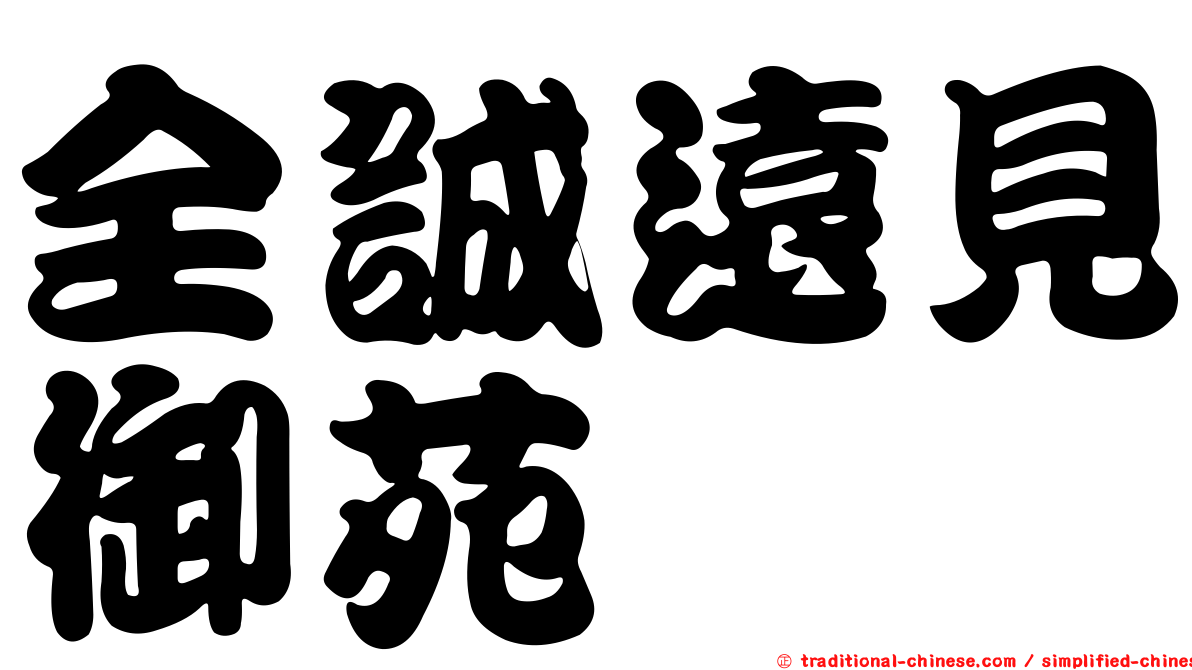 全誠遠見御苑