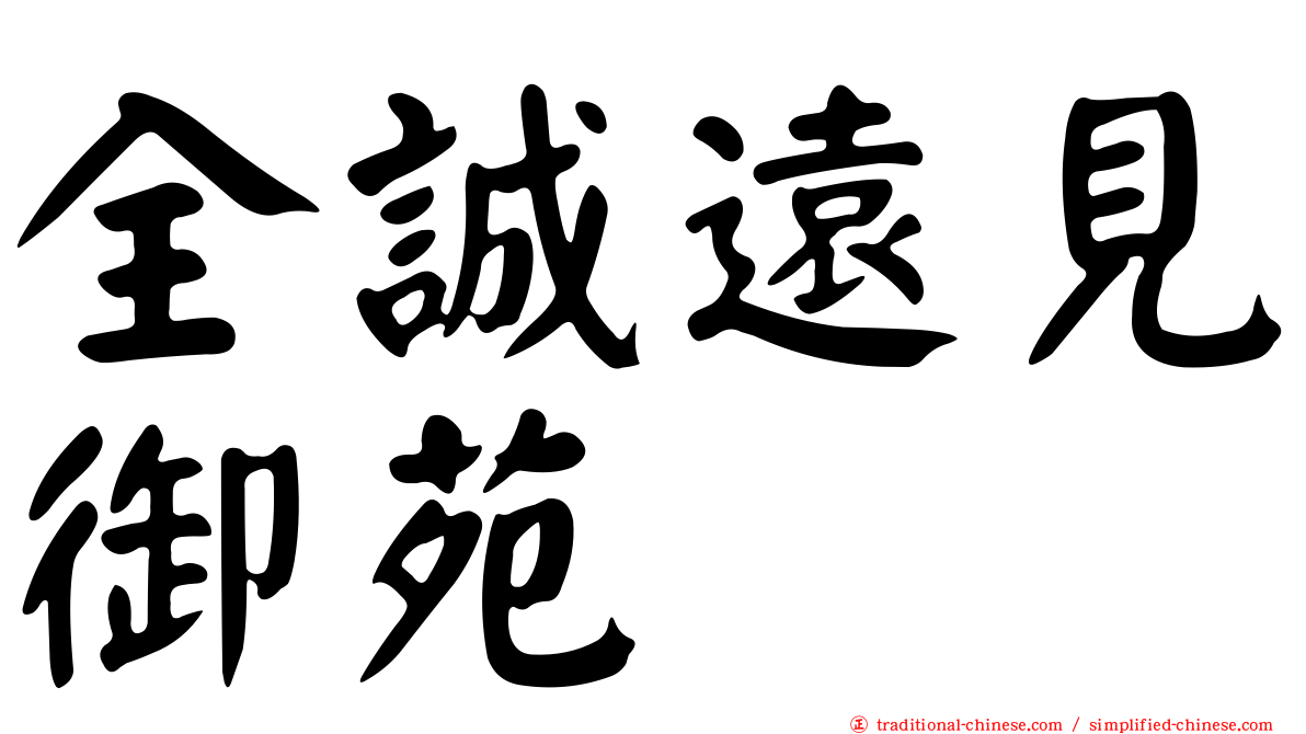 全誠遠見御苑