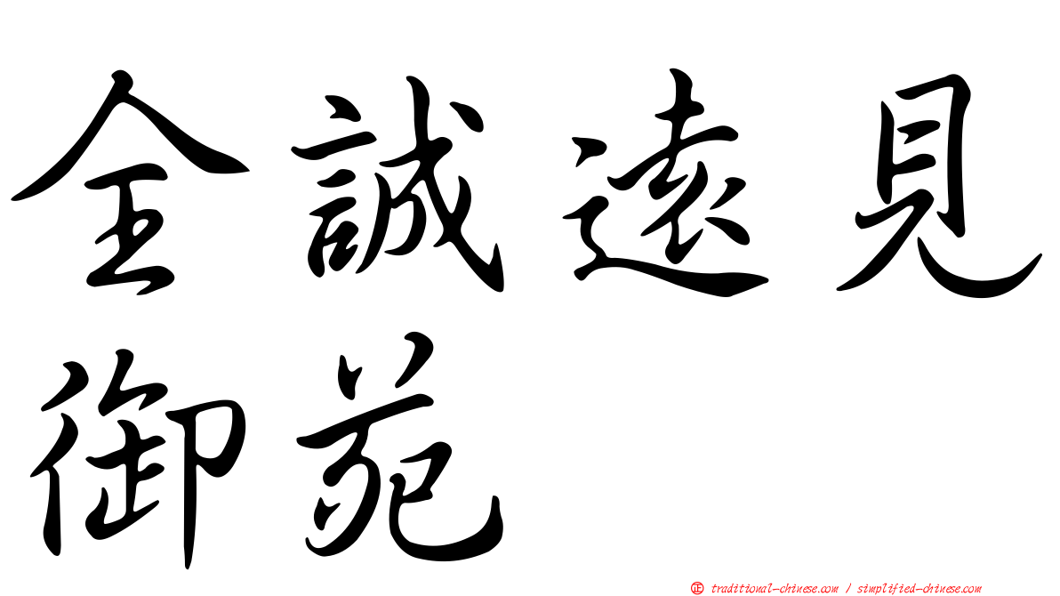 全誠遠見御苑