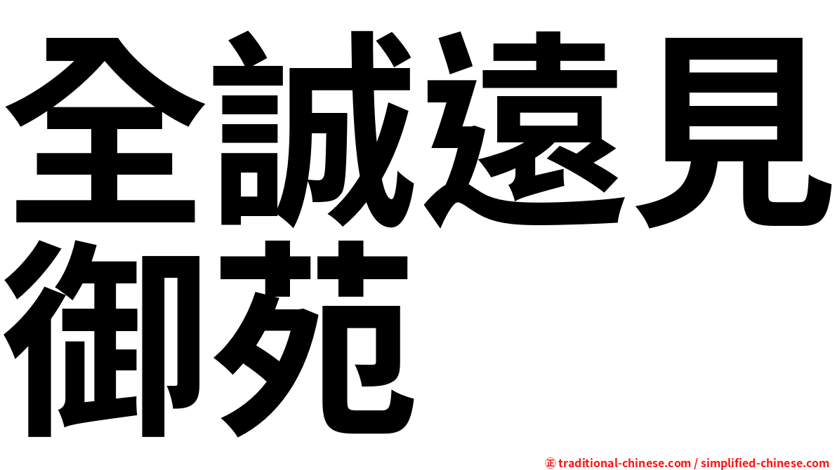 全誠遠見御苑