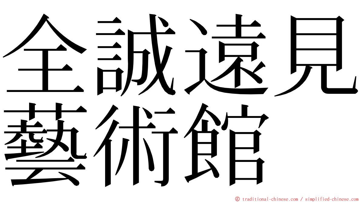 全誠遠見藝術館 ming font
