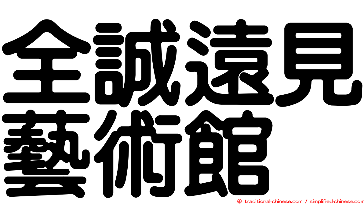 全誠遠見藝術館