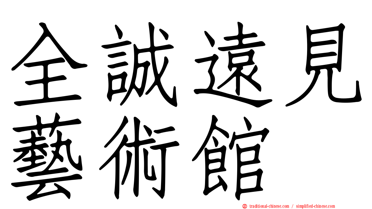 全誠遠見藝術館