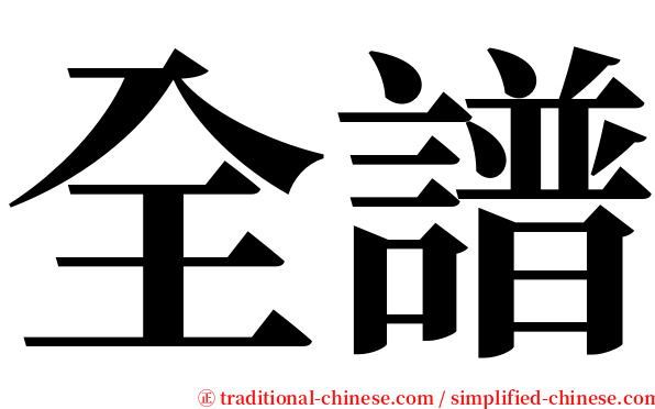 全譜 serif font