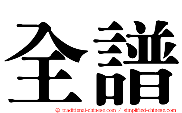 全譜