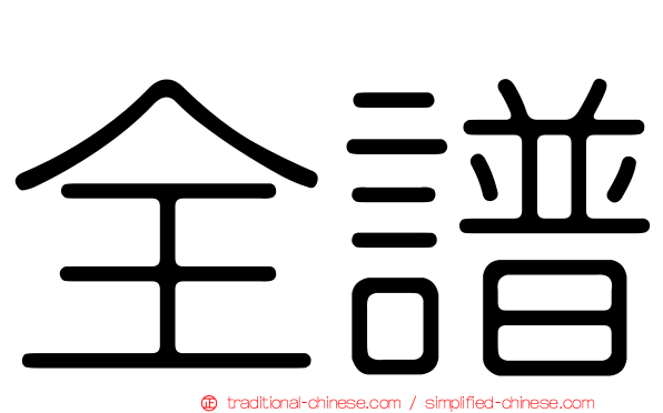 全譜