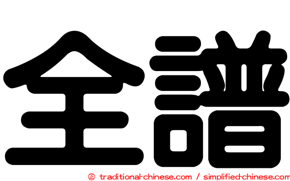 全譜