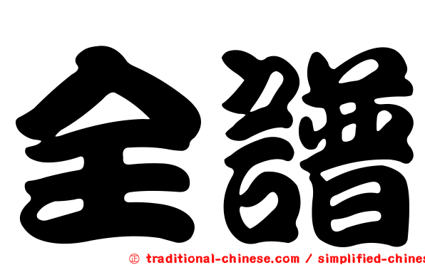 全譜