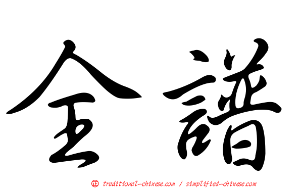 全譜
