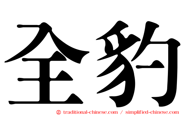 全豹