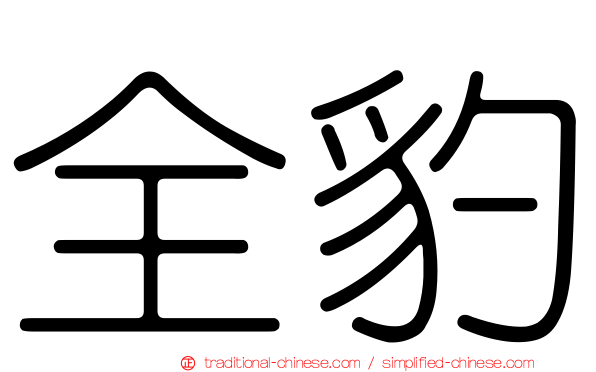 全豹