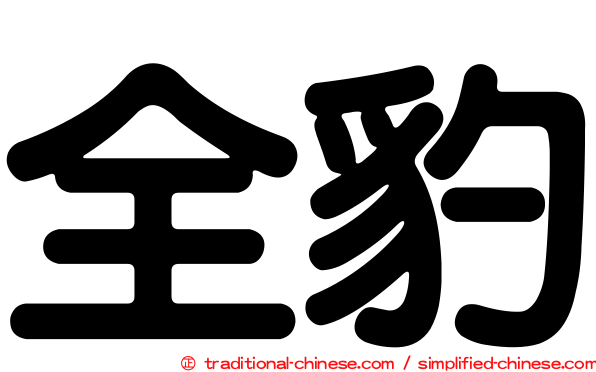 全豹