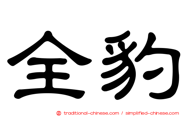全豹