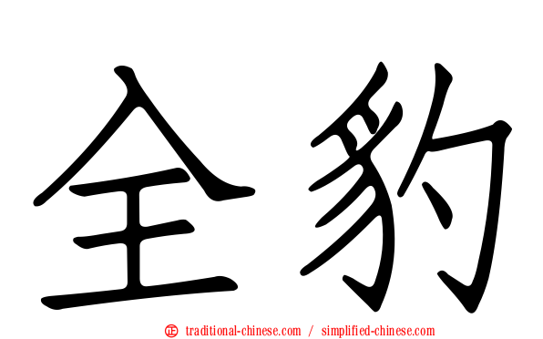 全豹