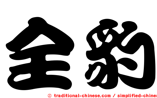 全豹
