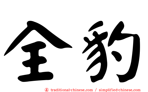 全豹