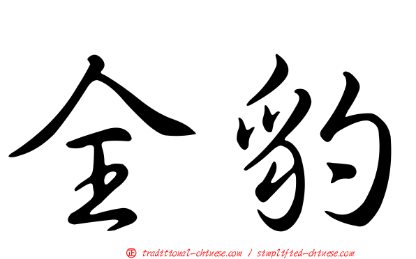 全豹