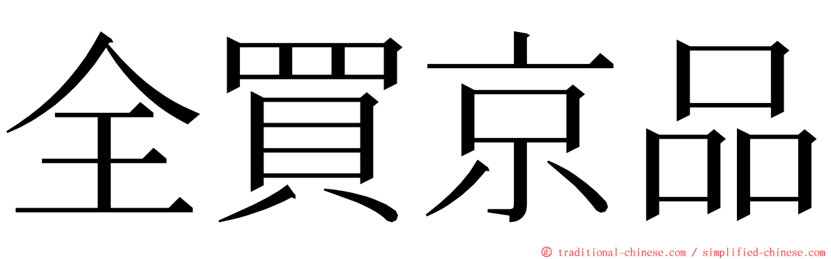 全買京品 ming font