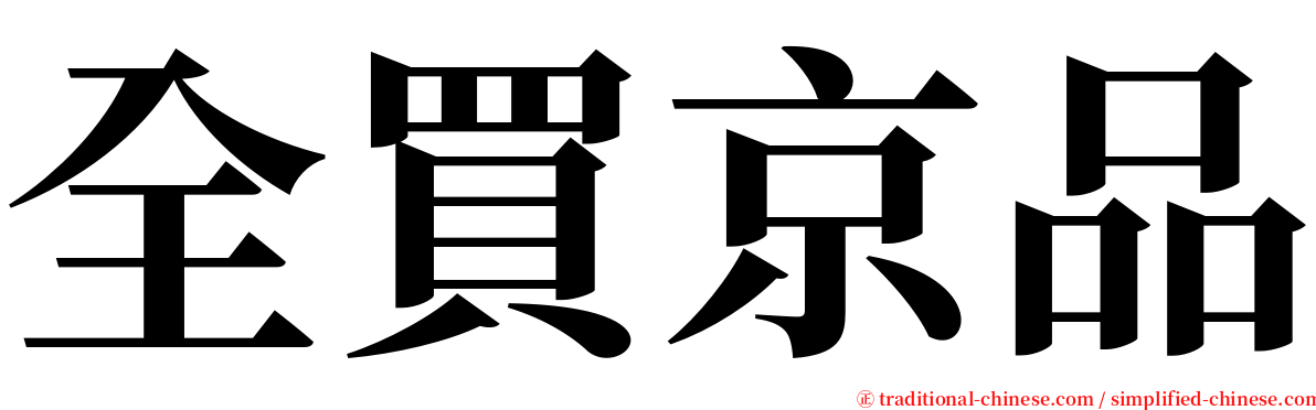 全買京品 serif font