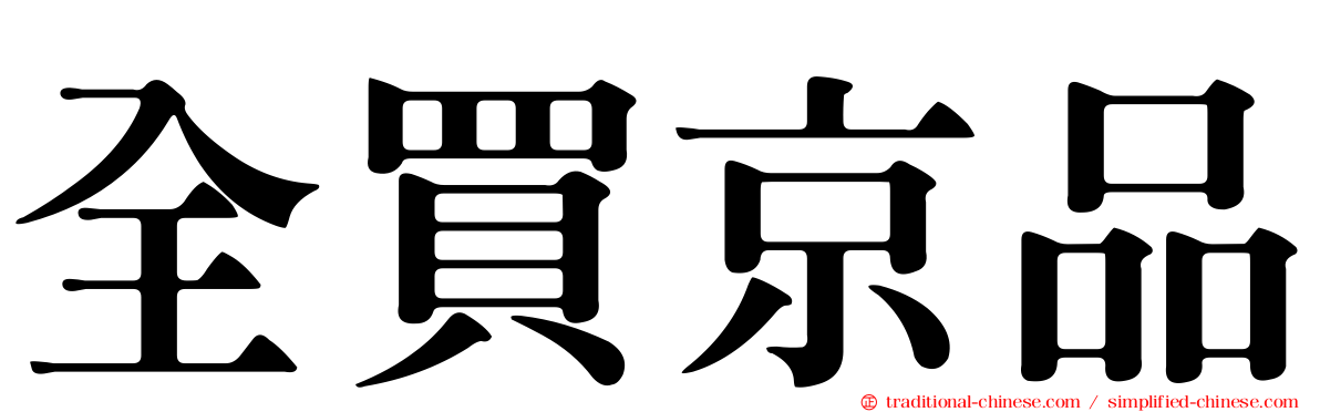 全買京品
