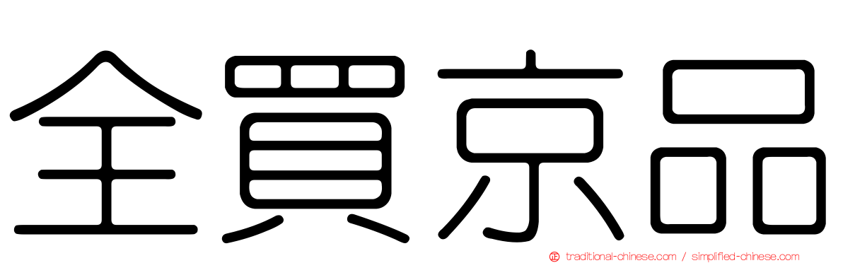 全買京品
