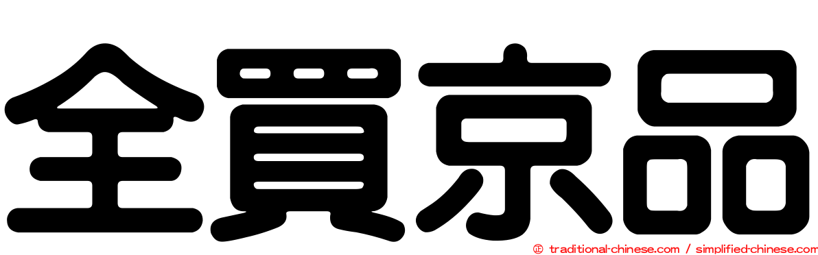 全買京品