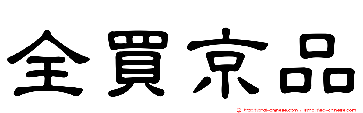 全買京品