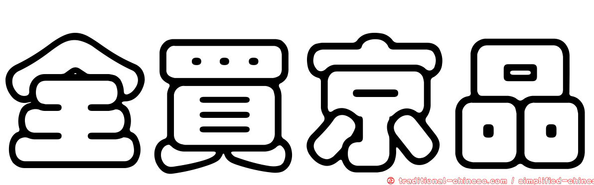全買京品