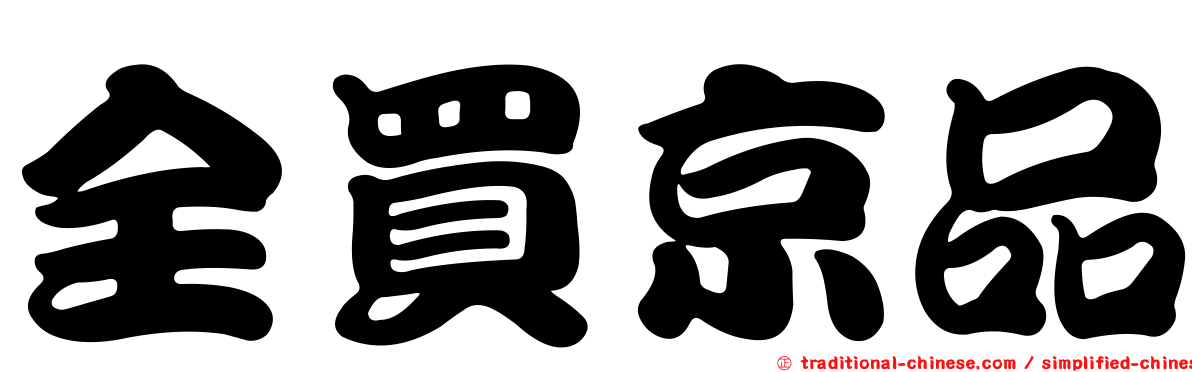 全買京品
