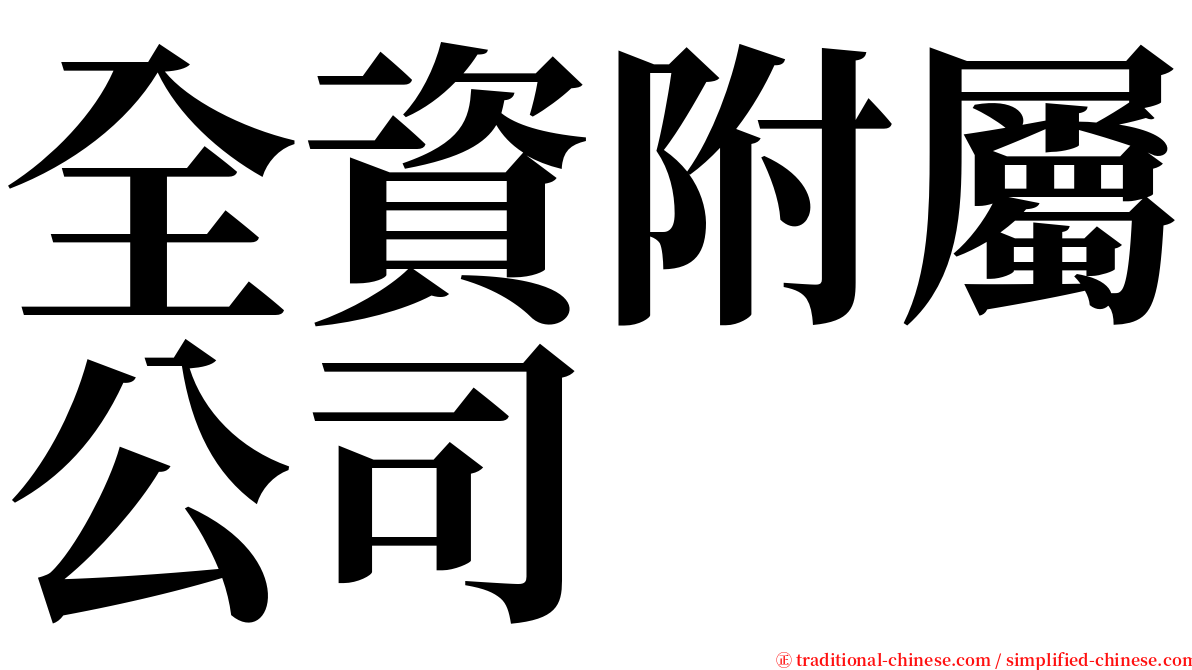 全資附屬公司 serif font