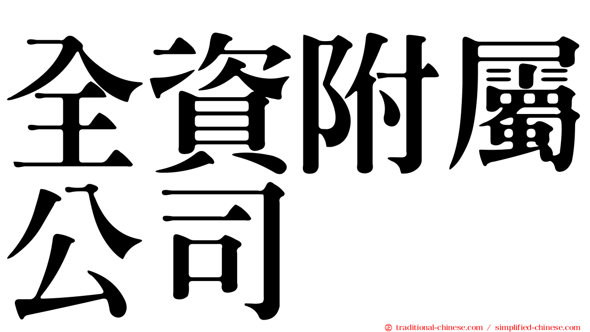 全資附屬公司