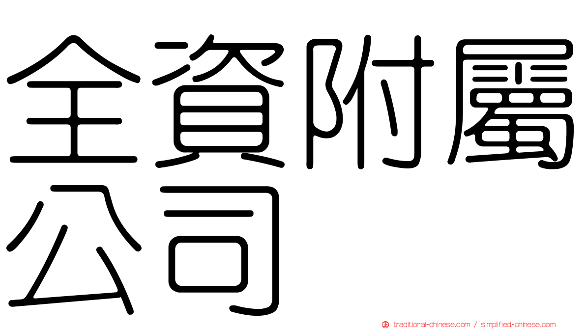 全資附屬公司