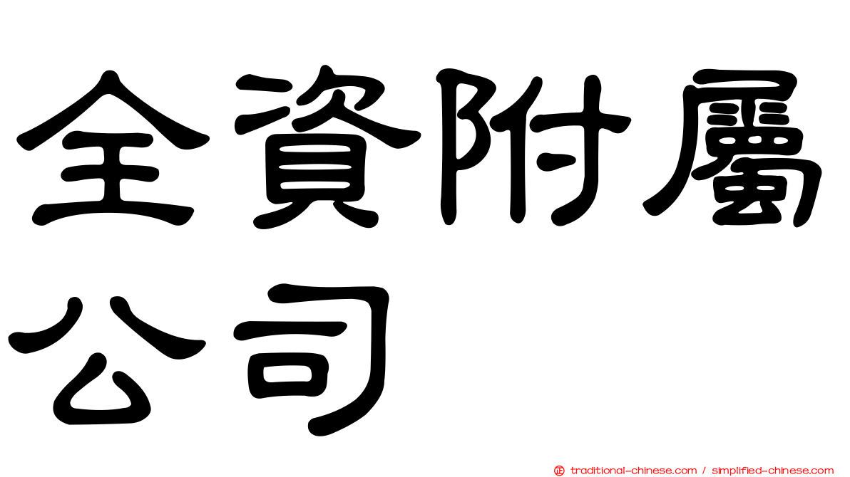 全資附屬公司