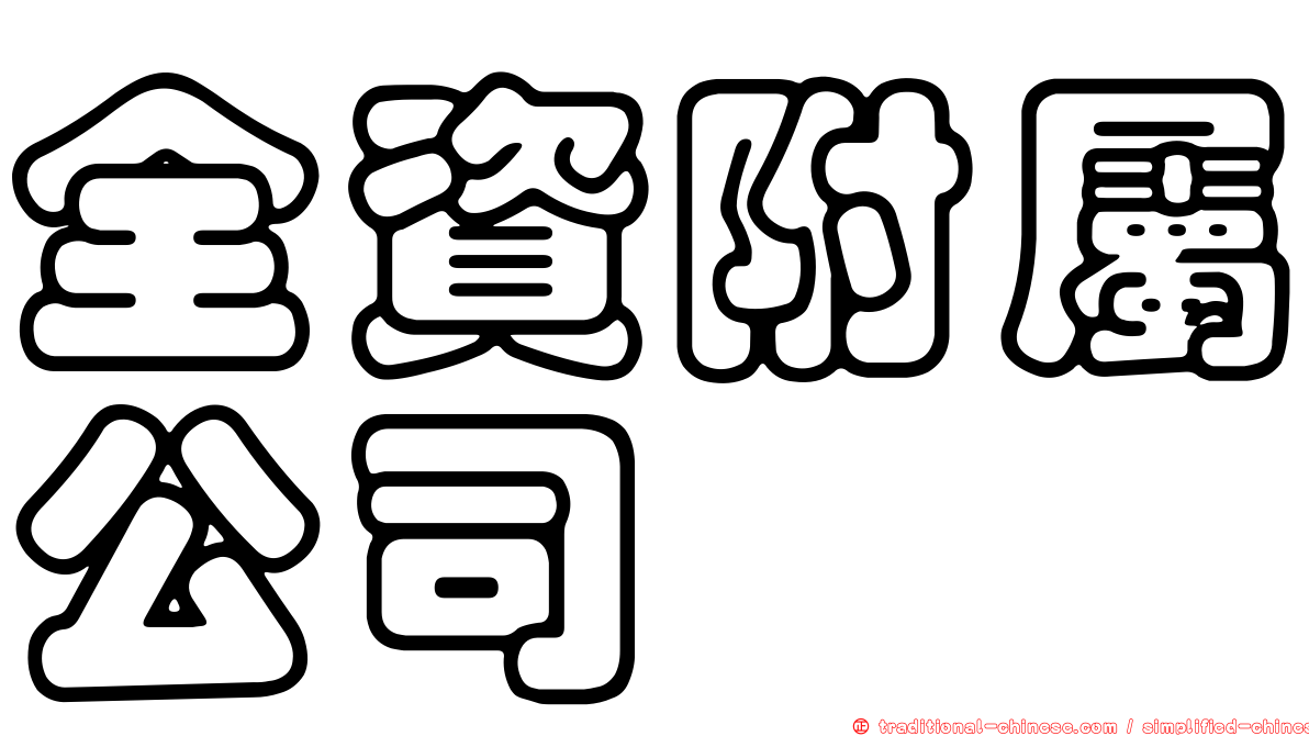 全資附屬公司
