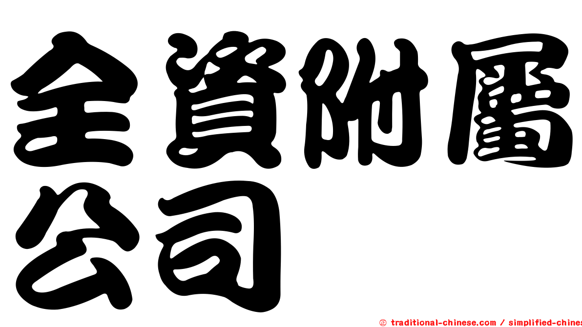 全資附屬公司