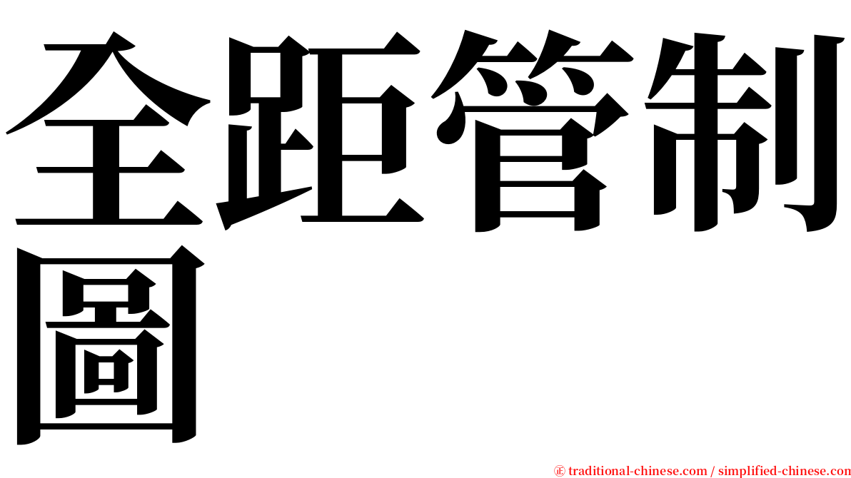 全距管制圖 serif font