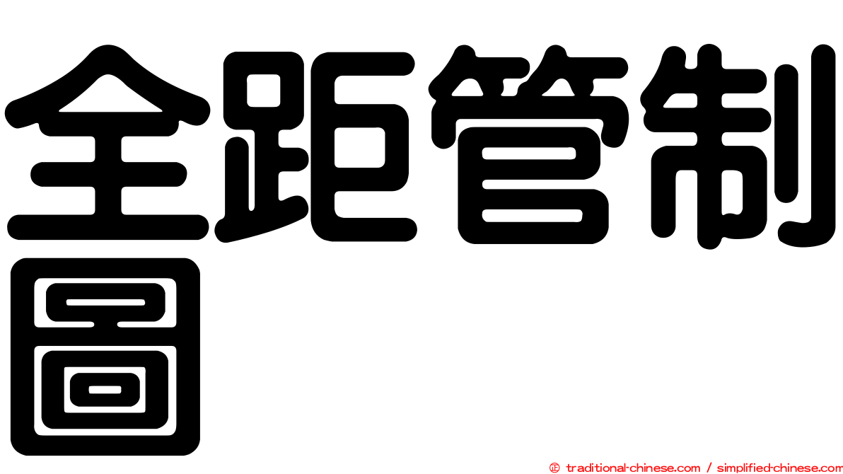 全距管制圖