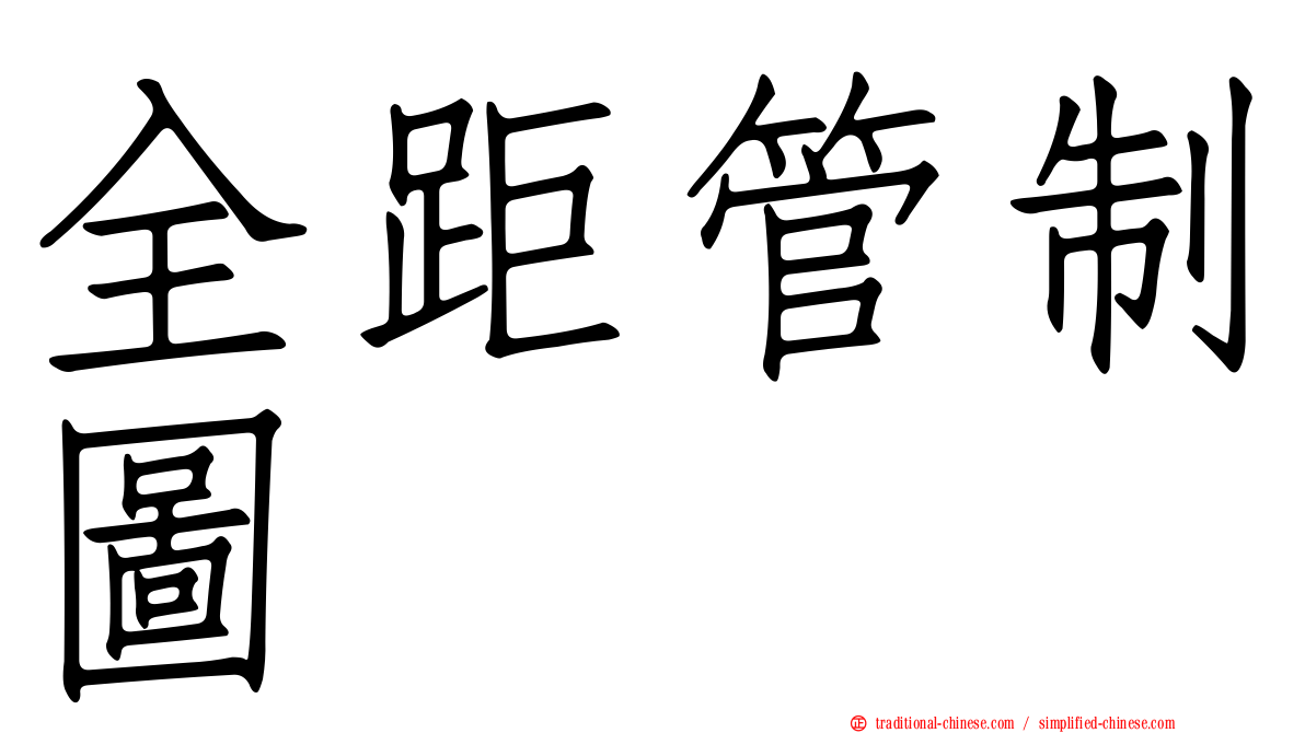 全距管制圖