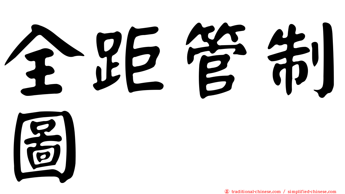 全距管制圖