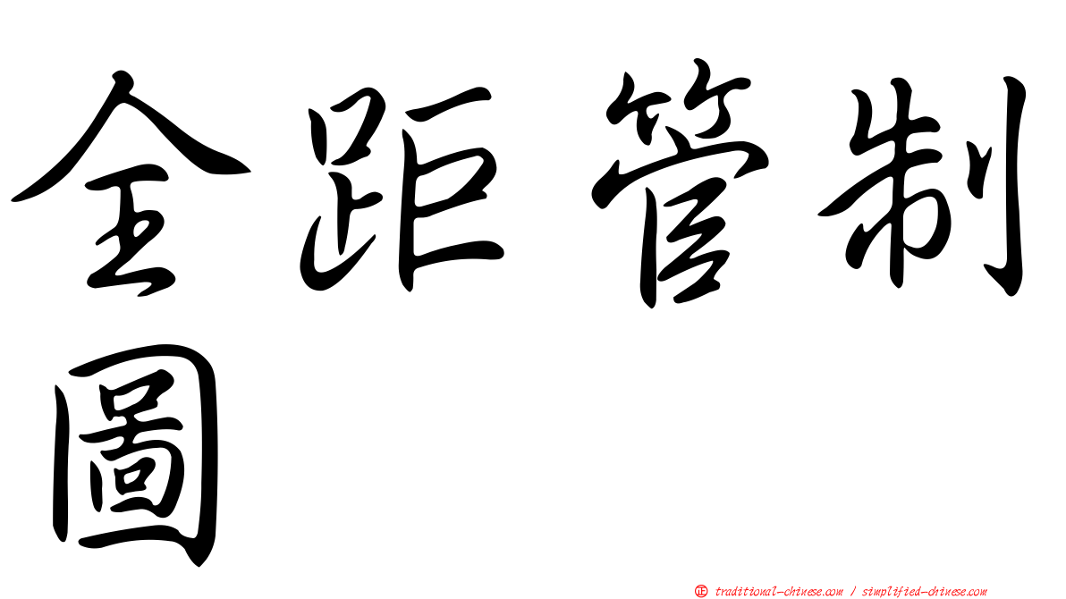 全距管制圖