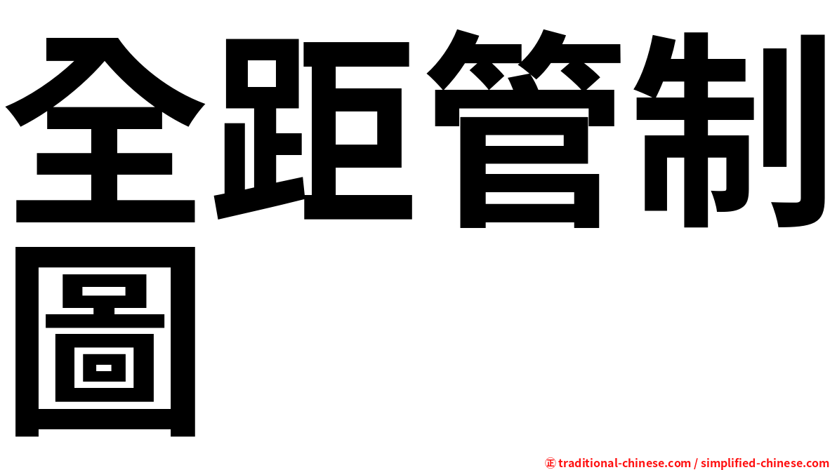 全距管制圖