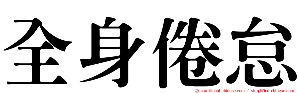 全身倦怠