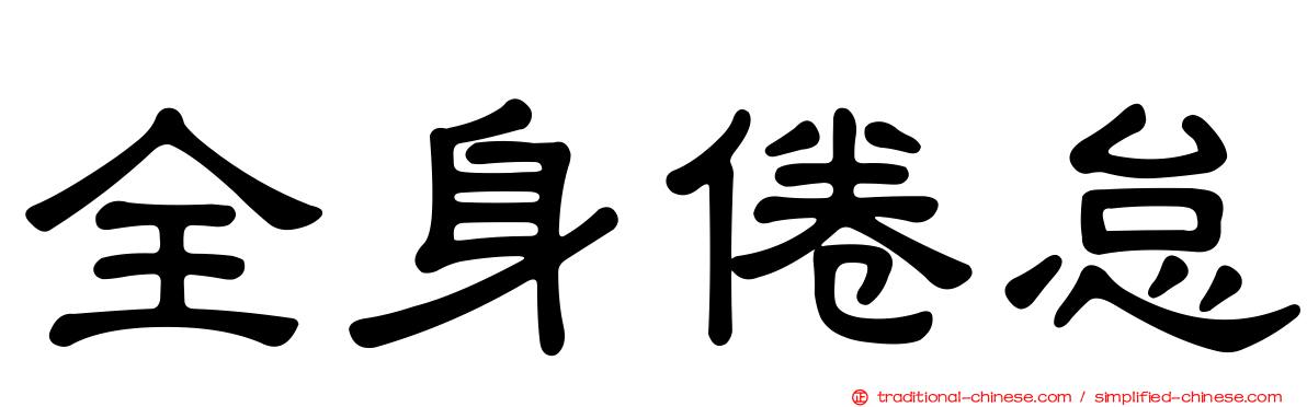 全身倦怠