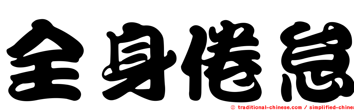 全身倦怠