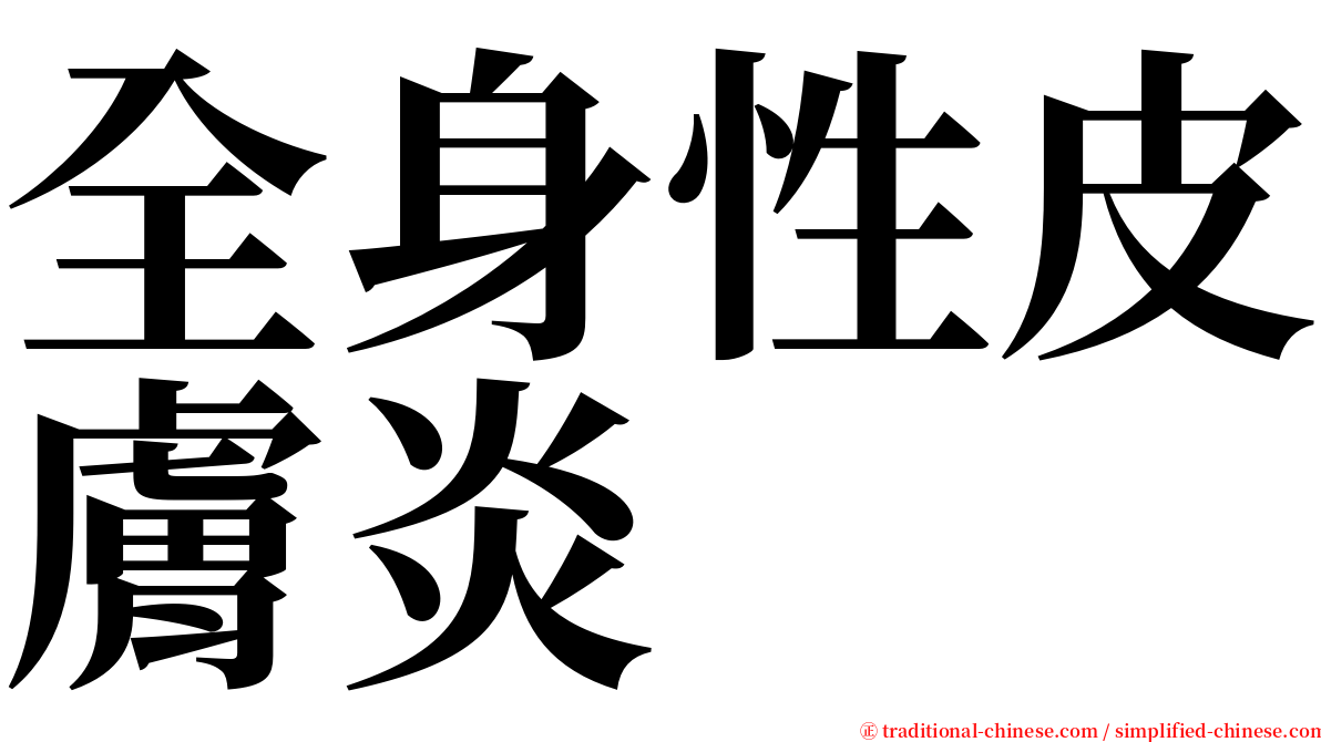 全身性皮膚炎 serif font