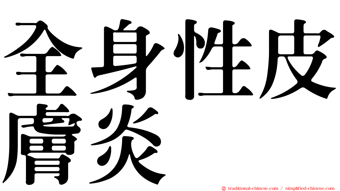 全身性皮膚炎